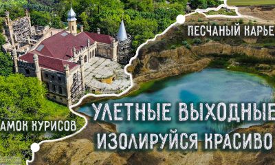 Улетные выходные: озеро на дне карьера и замок Курисов (видео) «фото»