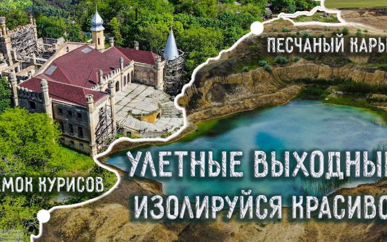 Улетные выходные: озеро на дне карьера и замок Курисов (видео) «фото»