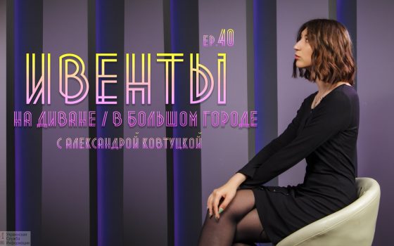 Ивенты в большом городе: открытие ОХМ, перформанс в МСИО и планы (видео) «фото»