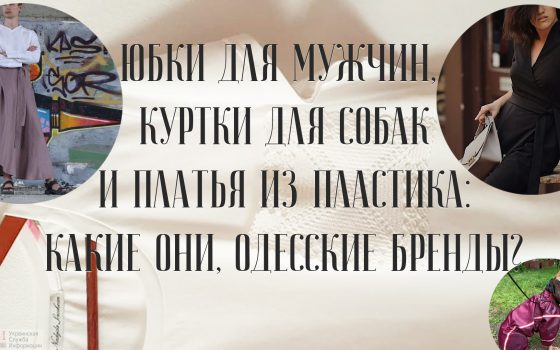 Юбки для мужчин, куртки для собак и платья из пластика: какие они, одесские бренды? «фото»