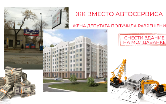 ЖК вместо автосервиса: жена депутата от “Доверяй делам” получила разрешение на снос здания на Молдаванке «фото»