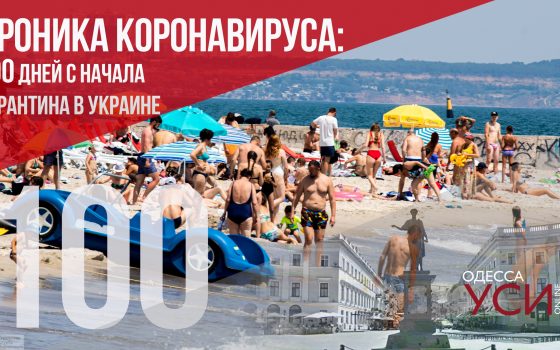 Хроника коронавируса: 100 дней с начала карантина в Украине «фото»