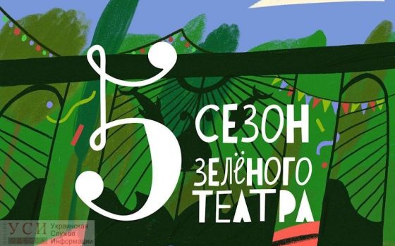 “Еще зеленее”: в Одессе 6 июня откроется Зеленый театр «фото»