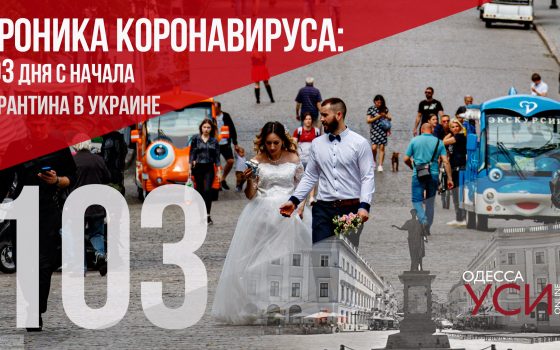 Хроника коронавируса: 103 дня с начала карантина в Украине ОБНОВЛЯЕТСЯ «фото»