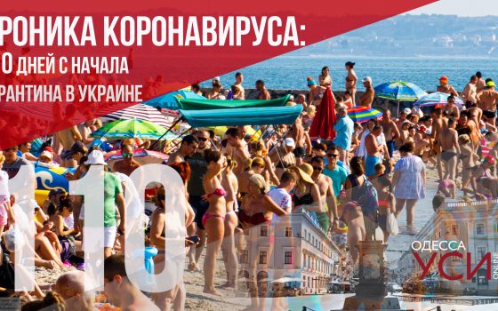 Хроника коронавируса: 110 дней с начала карантина в Украине «фото»