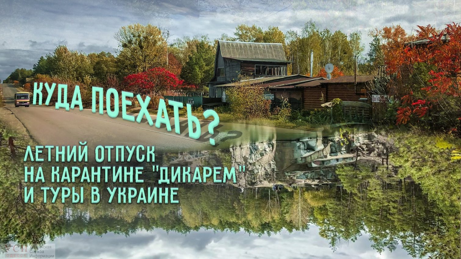 Куда поехать? Летний отпуск на карантине “дикарем” и туры в Украине (часть 1, фото, видео) «фото»