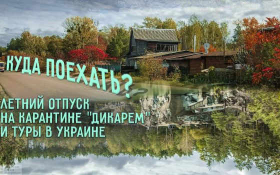 Куда поехать? Летний отпуск на карантине “дикарем” и туры в Украине (часть 1, фото, видео) «фото»