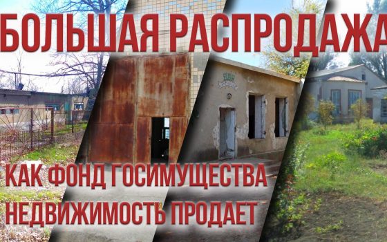 Большая распродажа: как Фонд госимущества недвижимость продает «фото»