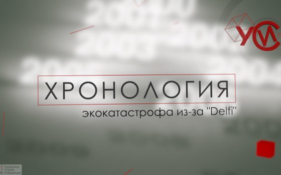 Хронология: экокатастрофа из-за крушения Delfi (прямой эфир) «фото»