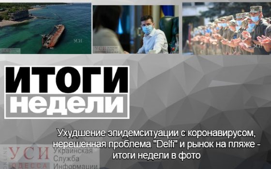 Ухудшение эпидемситуации с коронавирусом, нерешенная проблема Delfi и рынок на пляже – итоги недели в фото «фото»