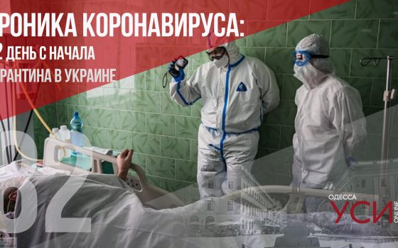 Хроника коронавируса: 82 дня с начала карантина в Украине, в Одесской области новые заболевшие «фото»