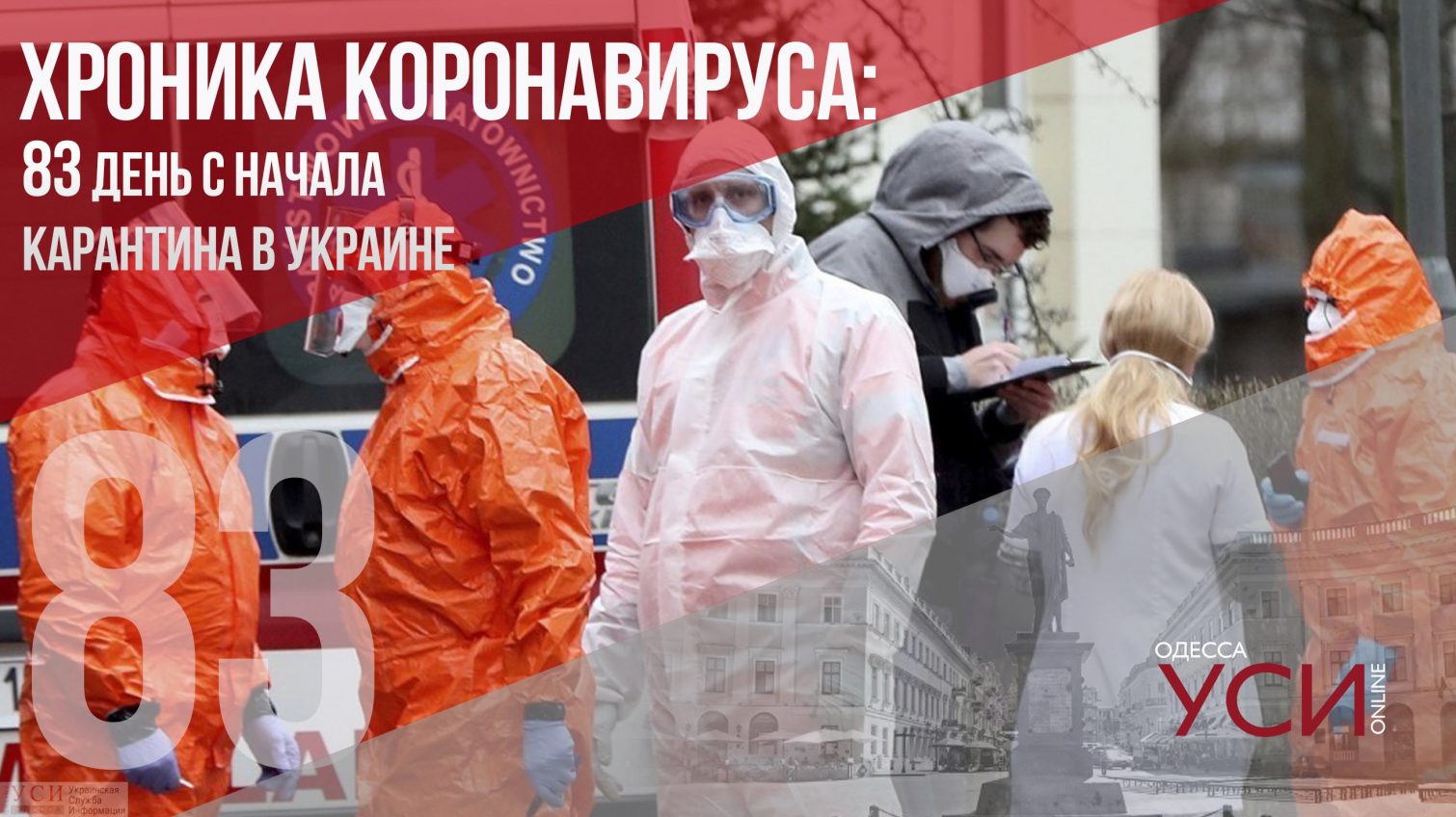 Хроника коронавируса: 83 дня с начала карантина в Украине ОБНОВЛЯЕТСЯ «фото»