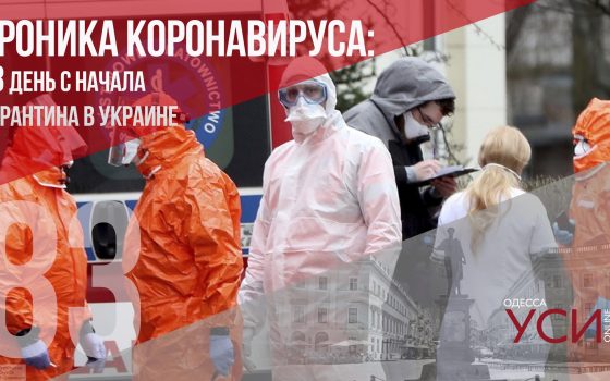 Хроника коронавируса: 83 дня с начала карантина в Украине ОБНОВЛЯЕТСЯ «фото»