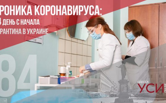 Хроника коронавируса: 84 дня с начала карантина в Украине ОБНОВЛЯЕТСЯ «фото»