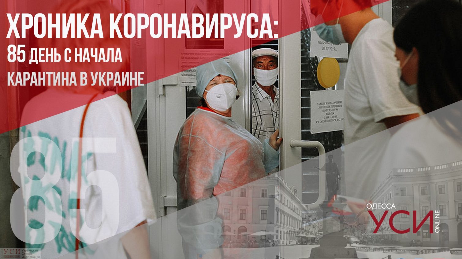 Хроника коронавируса: 85 дней с начала карантина в Украине ОБНОВЛЯЕТСЯ «фото»