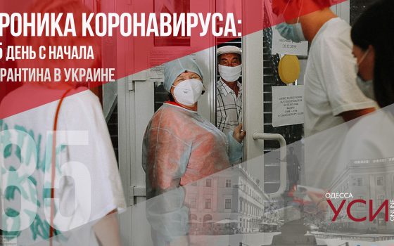 Хроника коронавируса: 85 дней с начала карантина в Украине ОБНОВЛЯЕТСЯ «фото»