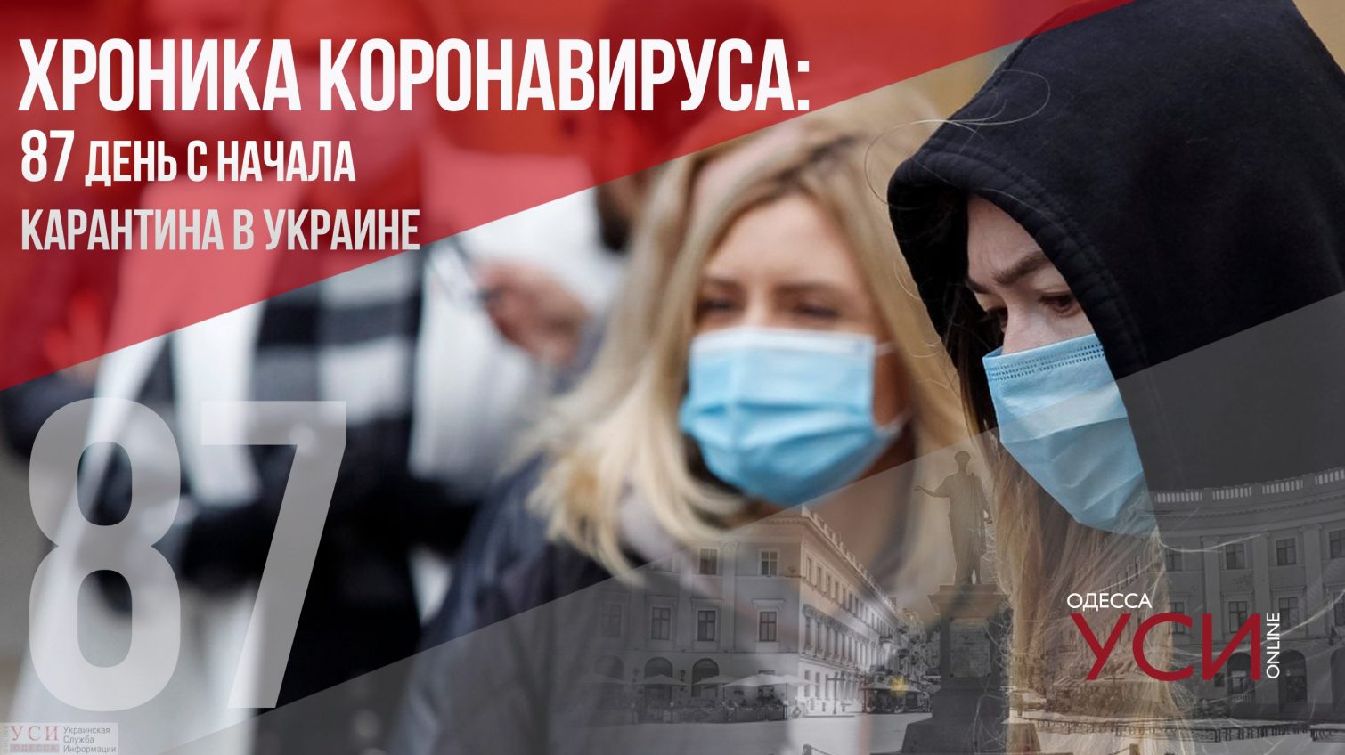 Хроника коронавируса: 87 дней карантина в Украине ОБНОВЛЯЕТСЯ «фото»