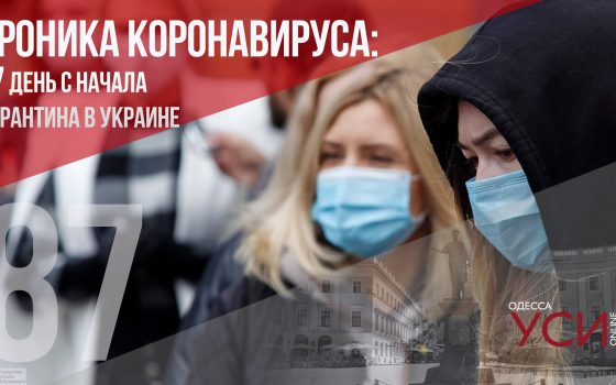 Хроника коронавируса: 87 дней карантина в Украине ОБНОВЛЯЕТСЯ «фото»
