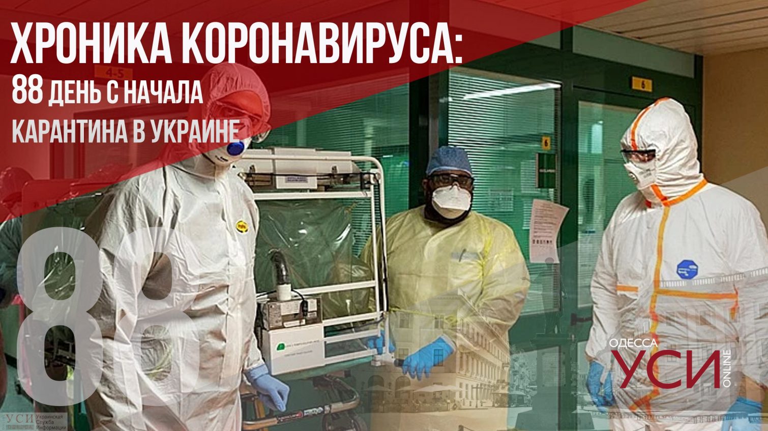 Хроника коронавируса: 88 дней карантина в Украине ОБНОВЛЯЕТСЯ «фото»