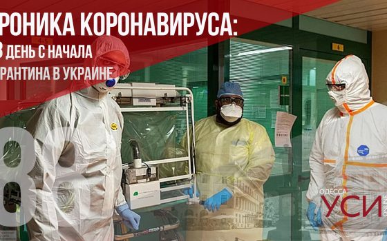 Хроника коронавируса: 88 дней карантина в Украине ОБНОВЛЯЕТСЯ «фото»