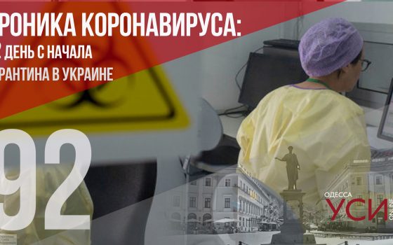 Хроника коронавируса: 92 день с начала карантина в Украине ОБНОВЛЯЕТСЯ «фото»