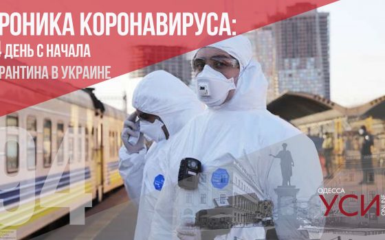Хроники коронавируса: свыше 600 заболевших в Украине за сутки, из них 18 – в Одесском регионе «фото»
