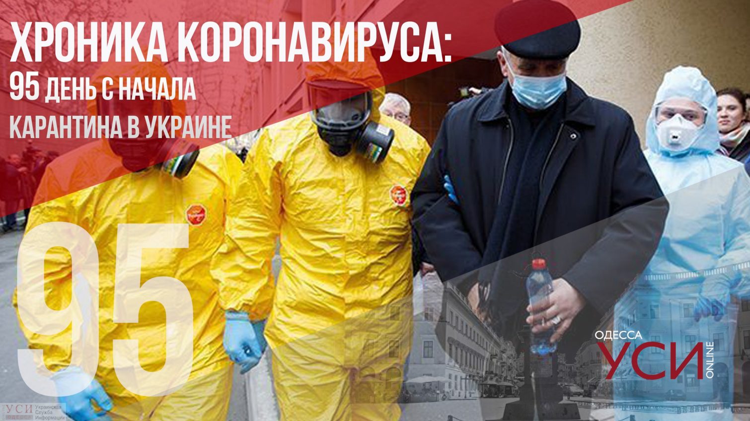 Хроника коронавируса: 95 дней с начала карантина в Украине ОБНОВЛЯЕТСЯ «фото»