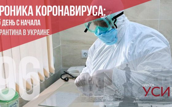 Хроника коронавируса: 96 дней с начала карантина в Украине ОБНОВЛЯЕТСЯ «фото»