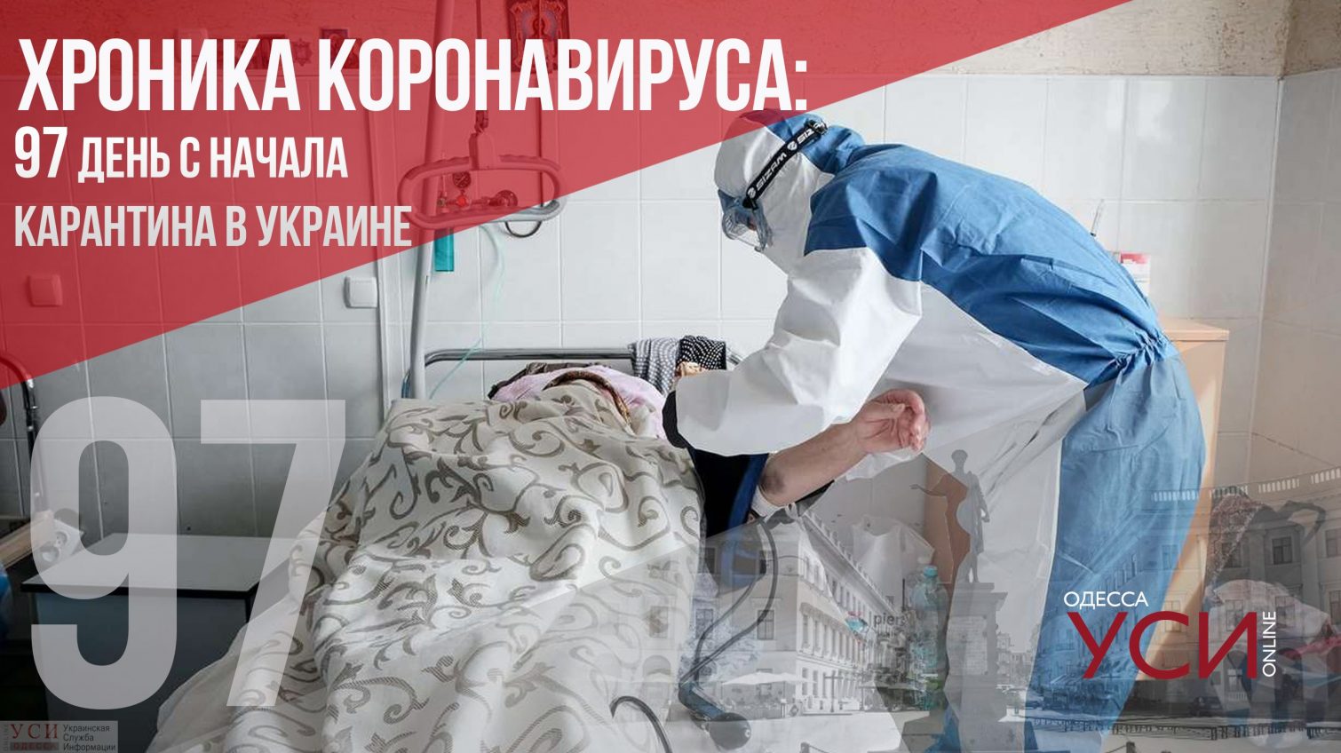 Хроника коронавируса: 97 дней с начала карантина в Украине (ОБНОВЛЯЕТСЯ) «фото»