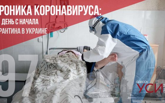 Хроника коронавируса: 97 дней с начала карантина в Украине (ОБНОВЛЯЕТСЯ) «фото»