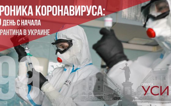Хроника коронавируса: 99 дней с начала карантина, в Украине – новый антирекорд ОБНОВЛЯЕТСЯ «фото»