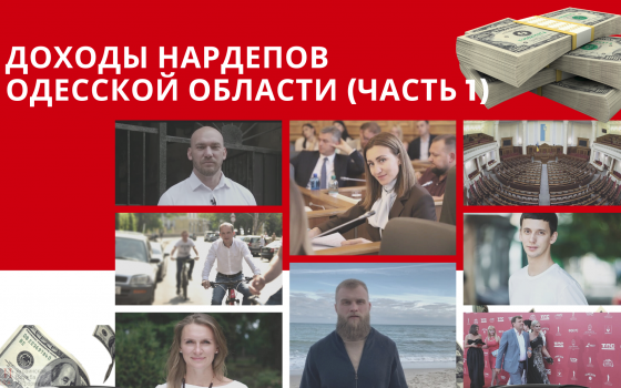 Декларации одесских нардепов: сколько зарабатывают народные избранники – часть 1 «фото»