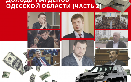 Декларации одесских нардепов: сколько зарабатывают народные избранники – часть 2 «фото»