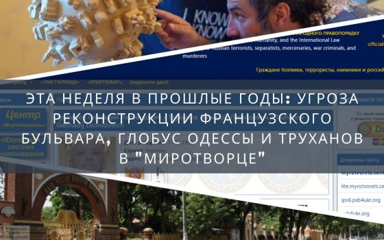 Эта неделя в прошлые годы: угроза реконструкции Французского бульвара, глобус Одессы и Труханов в “Миротворце” «фото»
