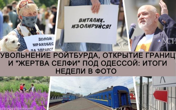 Увольнение Ройтбурда, открытие границ и “жертва селфи” под Одессой: итоги недели в фото «фото»