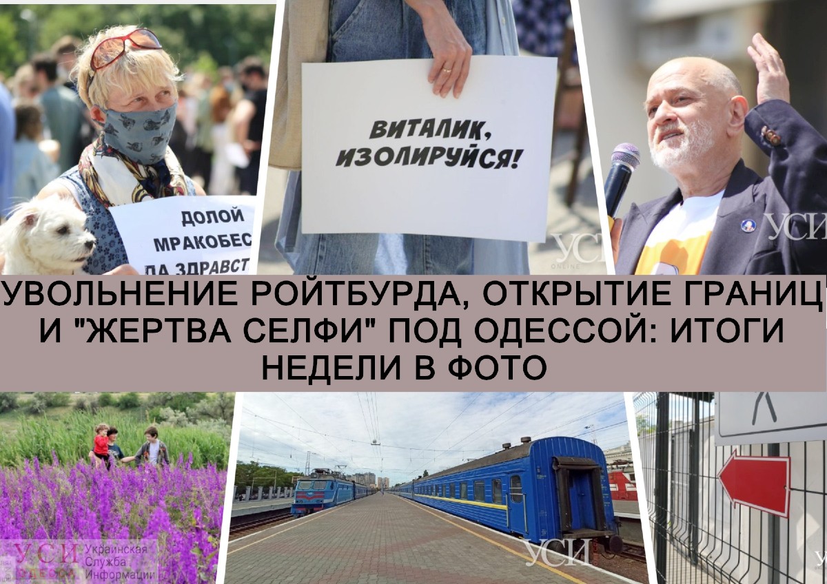 Увольнение Ройтбурда, открытие границ и “жертва селфи” под Одессой: итоги недели в фото «фото»