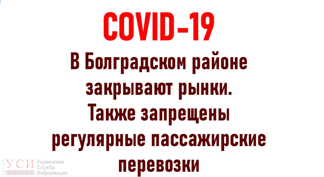 В Болградском районе ситуация с COVID-19 ухудшилась: закрывают рынки и прекращают пассажирские перевозки «фото»