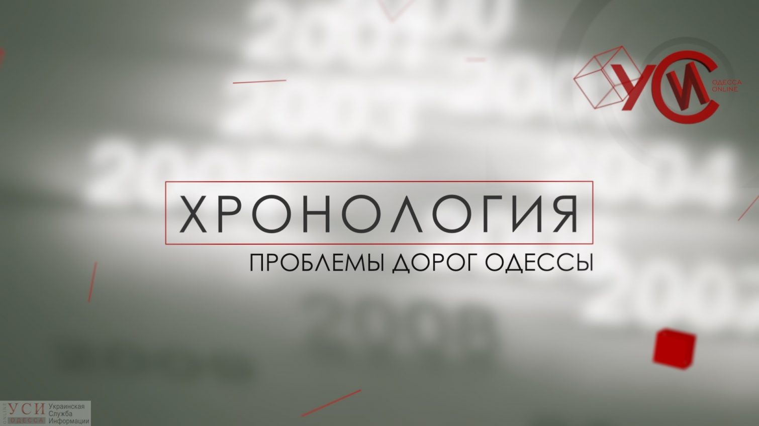 Хронология: проблемы дорог Одессы (прямой эфир) «фото»