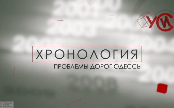 Хронология: проблемы дорог Одессы (прямой эфир) «фото»
