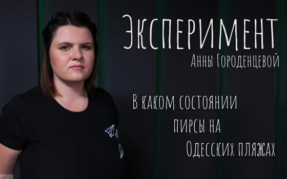Аварийные и опасные: в каком состоянии пирсы на одесских пляжах (видео, фото) «фото»