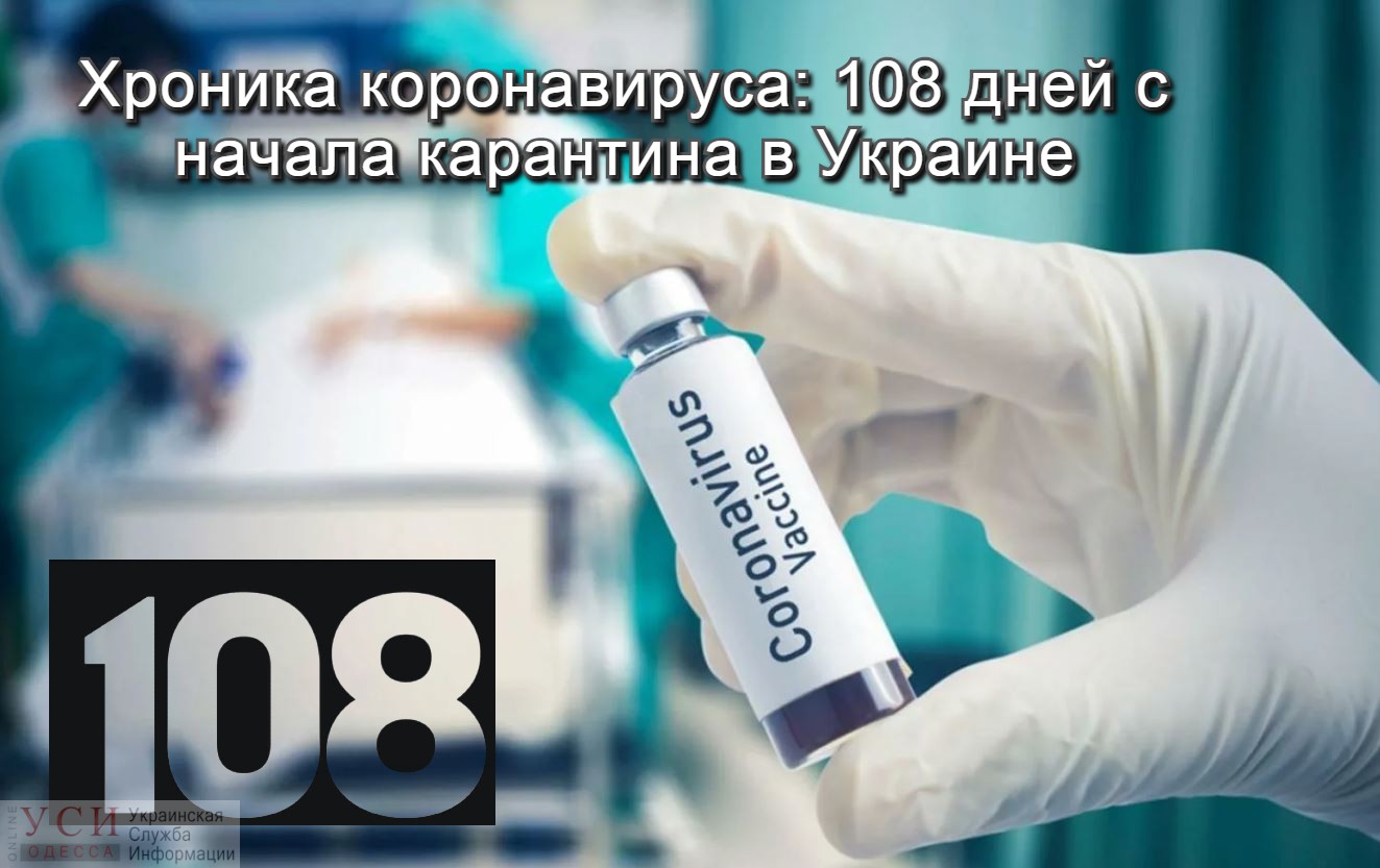 Хроника коронавируса: 108 дней с начала карантина в Украине ОБНОВЛЯТСЯ «фото»
