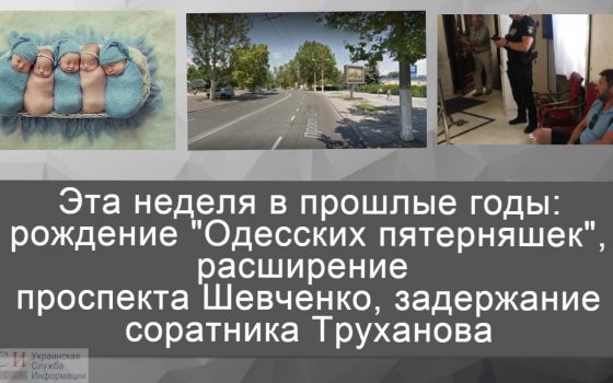 Эта неделя в прошлые годы: рождение “Одесских пятерняшек”, расширение проспекта Шевченко, задержание соратника Труханова «фото»