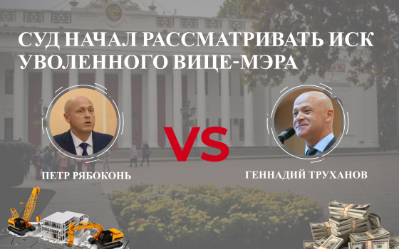 Рябоконь против Труханова: вице-мэр пытается через суд вернуться на работу в муниципалитет «фото»
