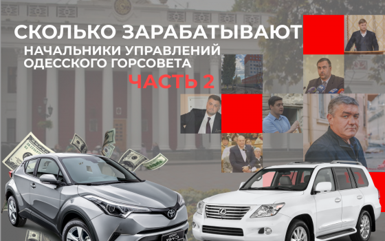 Сколько зарабатывают начальники управлений и департаментов Одесского горсовета — часть 2 «фото»