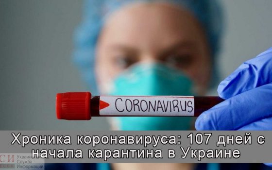 Хроника коронавируса: 107 дней с начала карантина в Украине ОБНОВЛЯЕТСЯ «фото»