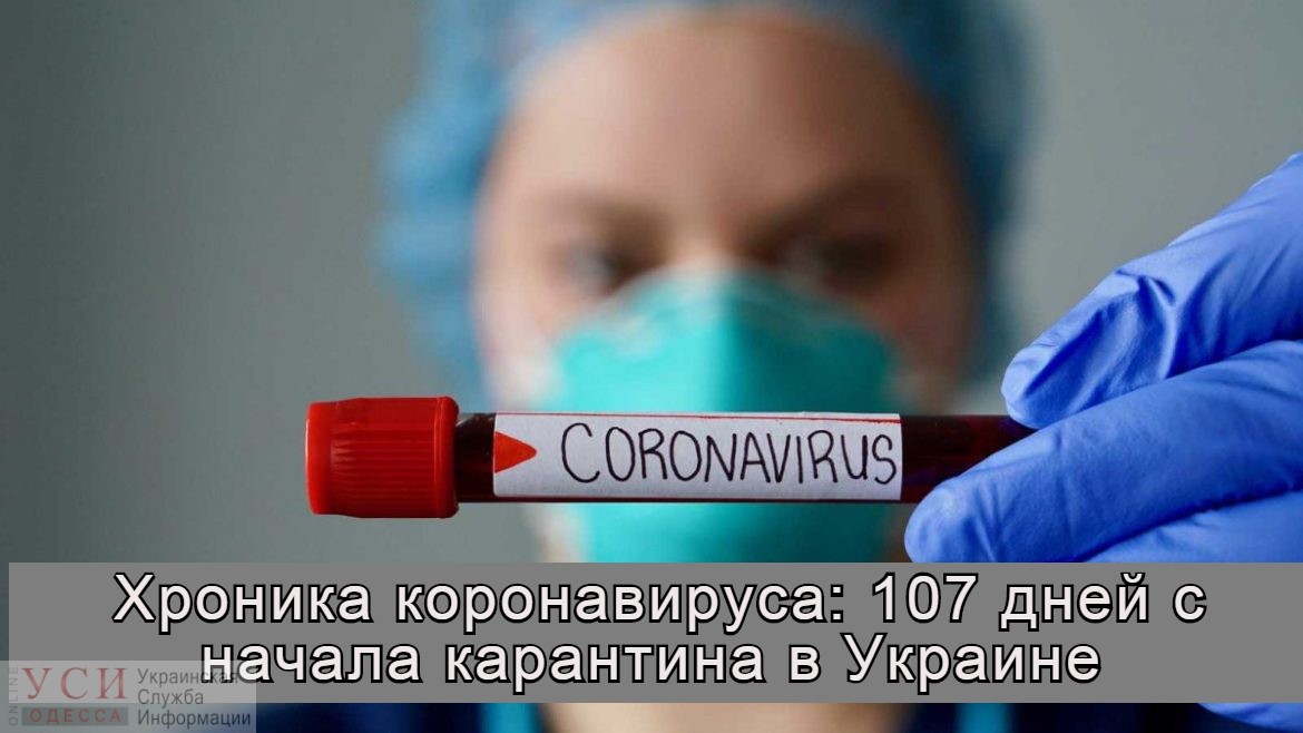 Хроника коронавируса: 107 дней с начала карантина в Украине ОБНОВЛЯЕТСЯ «фото»