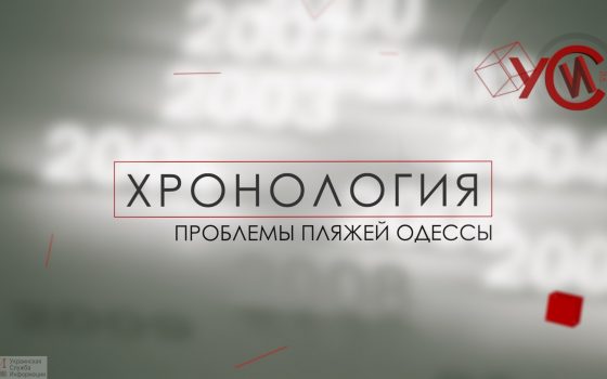 Хронология: проблемы пляжей Одессы (прямой эфир, видео) «фото»