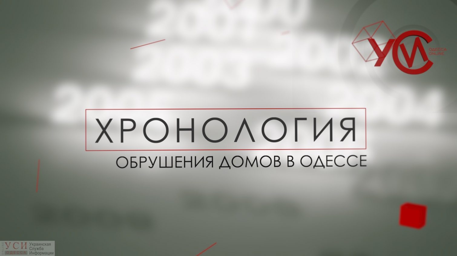 Хронология: обрушения домов в Одессе (прямой эфир) «фото»