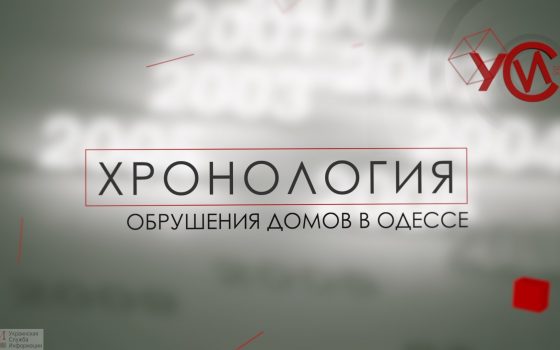 Хронология: обрушения домов в Одессе (прямой эфир) «фото»
