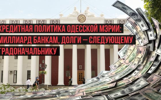 Кредитная политика одесской мэрии: миллиард – банкам, долги – следующему градоначальнику (инфографика) «фото»